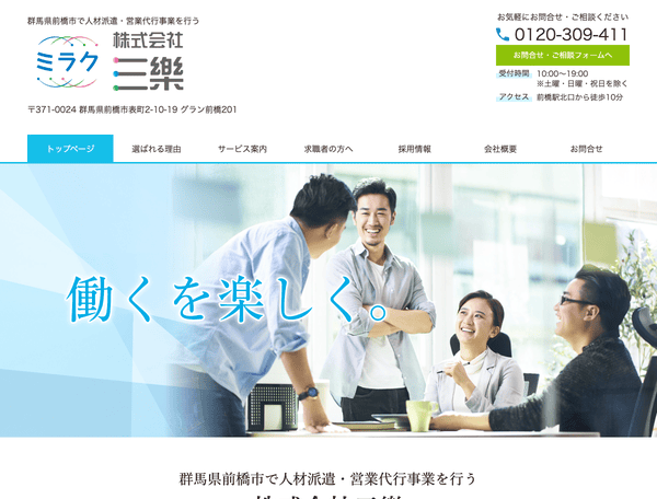 群馬県前橋市で人材派遣・営業代行事業を行う 株式会社三樂