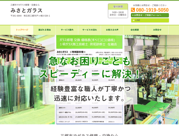 三郷市でガラス修理・交換なら　みさとガラス