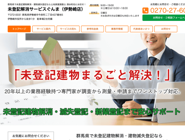 未登記建物解消・建物滅失登記 未登記解消サービスぐんま