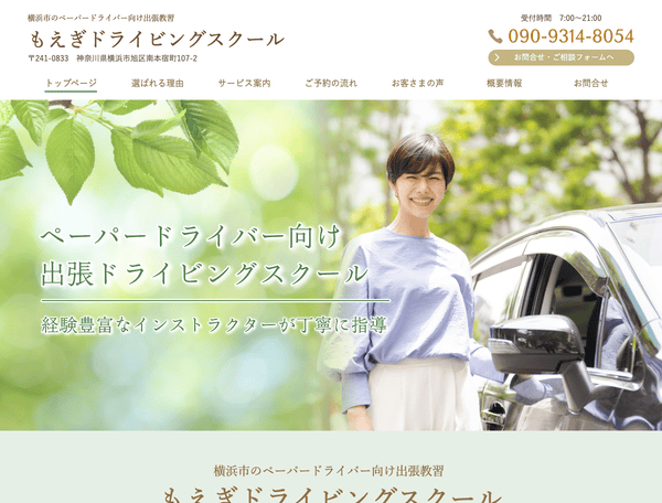 ペーパードライバー向け出張教習 もえぎドライビングスクール