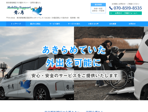 介護タクシー・訪問介護ならモビリティサポート青い鳥