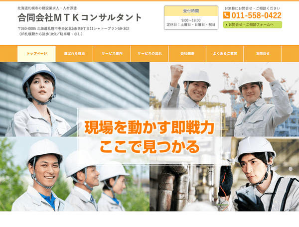 建設業求人・人材派遣 合同会社ＭＴＫコンサルタント