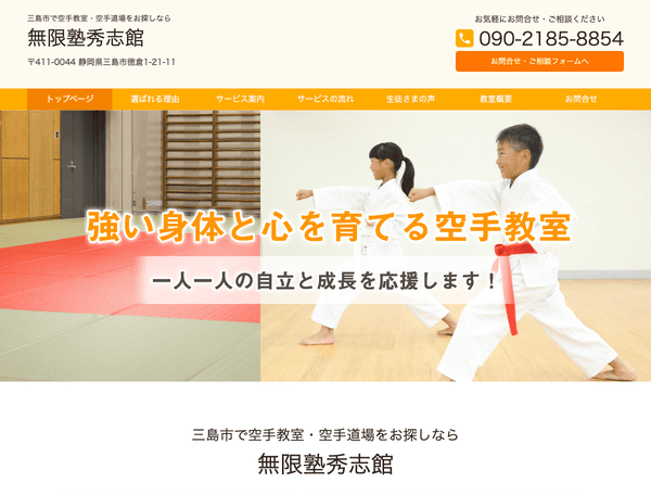 三島市で空手教室・空手道場をお探しなら 無限塾秀志館
