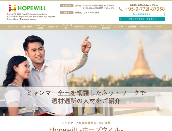 ミャンマー人技能実習生送り出し機関「ホープウィル」