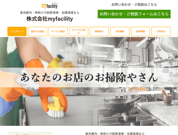 ダクト清掃やフード清掃お探しなら｜マイファシリティ