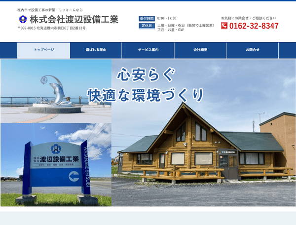 稚内市でリフォーム・設備工事なら株式会社渡辺設備工業