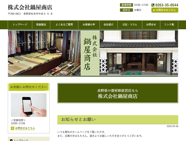 株式会社鍋屋商店