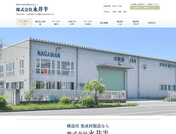 構造用などの集成材製造会社なら株式会社永井半