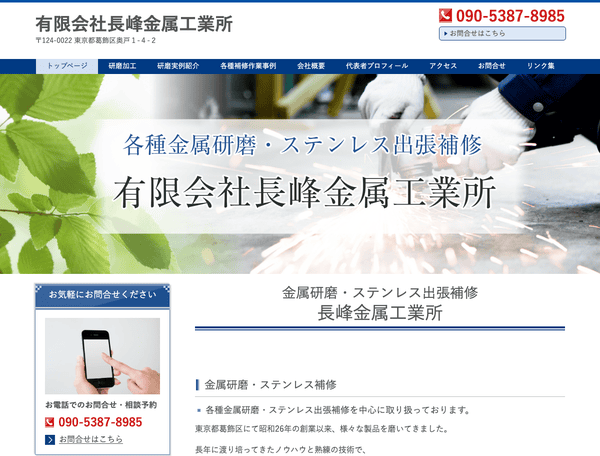 有限会社長峰金属工業所