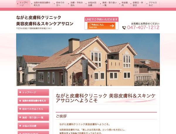 ながと皮膚科クリニック 美容皮膚科＆スキンケアサロン