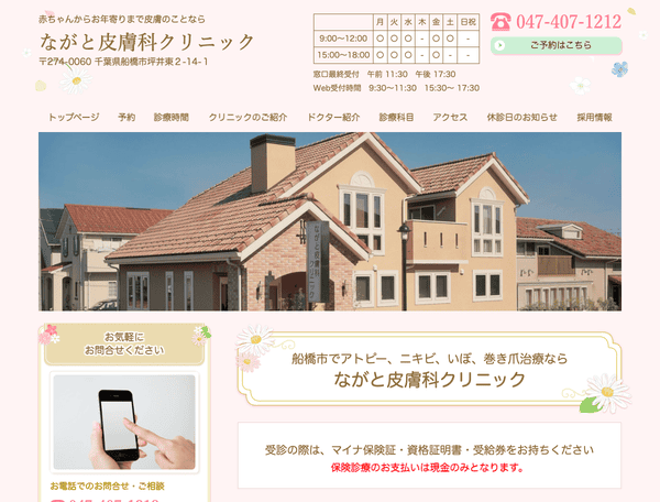 子供から大人まで皮膚のことなら　ながと皮膚科クリニック