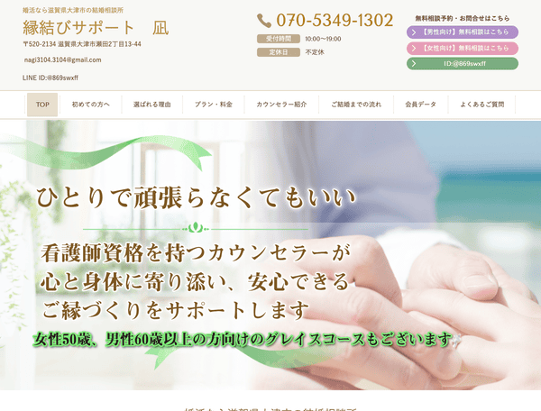 婚活なら滋賀県大津市の結婚相談所　縁結びサポート　凪