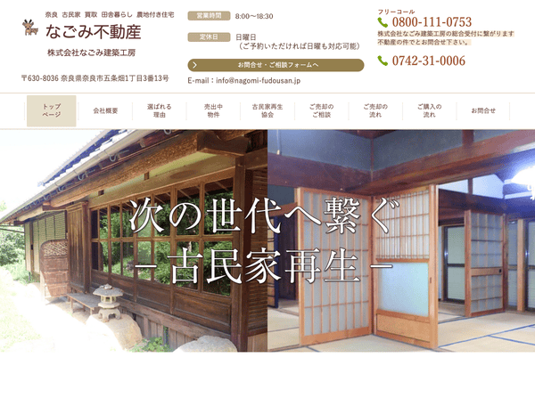 中古戸建てのリフォーム・リノベーション等なら なごみ不動産