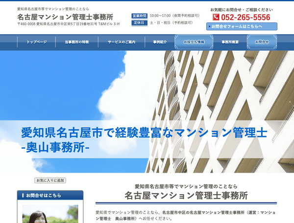 名古屋マンション管理士事務所