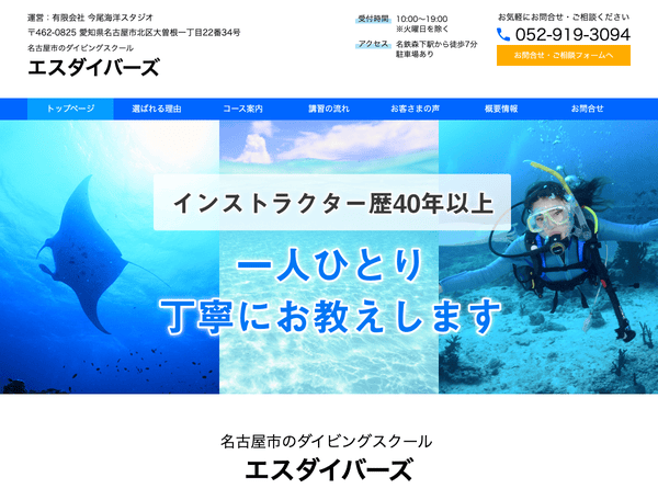 名古屋市のダイビングスクール エスダイバーズ