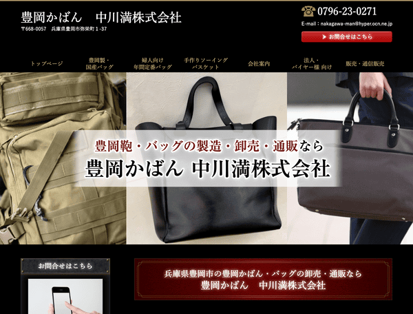 豊岡かばん　中川満株式会社