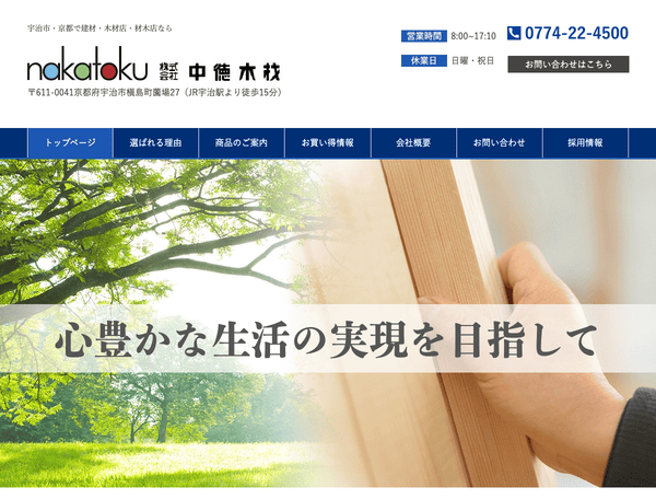宇治市・京都市で建材・木材店・材木店なら株式会社中徳木材