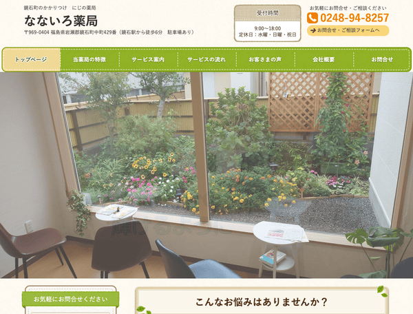 岩瀬郡鏡石町のかかりつけ　にじの薬局　なないろ薬局