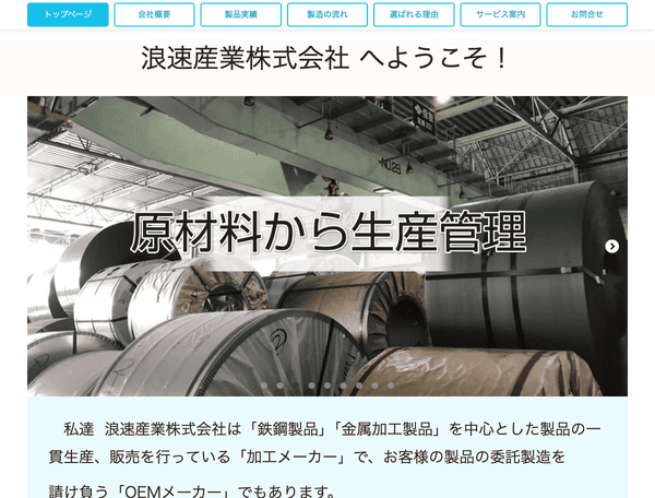 鉄鋼製品・金属加工・鉄加工なら浪速産業株式会社