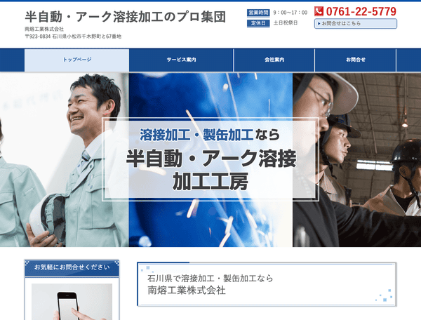 半自動・アーク溶接加工のプロ集団