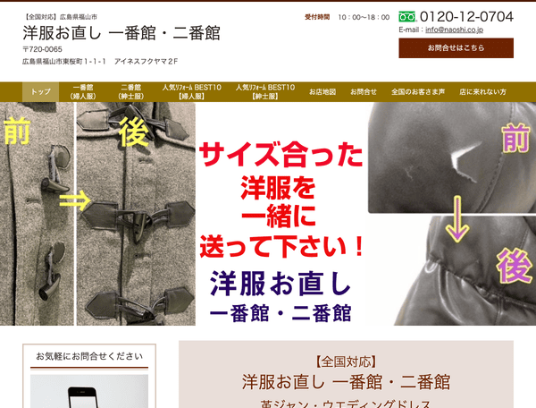 洋服お直し一番館・二番館