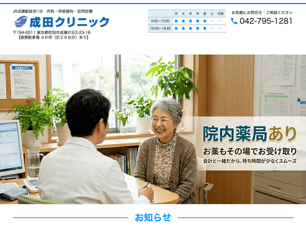 町田市・成瀬駅の内科・呼吸器科・消化器科 成田クリニック