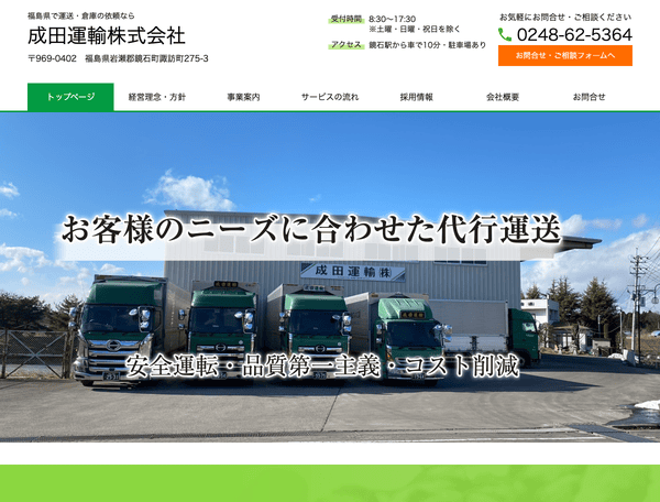 成田運輸株式会社