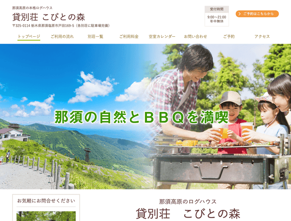 那須塩原市のログハウス 貸別荘ひまわり