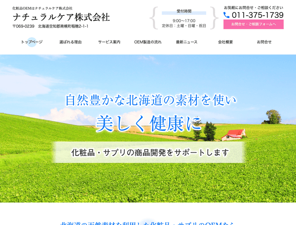 化粧品・サプリのOEMならナチュラルケア株式会社