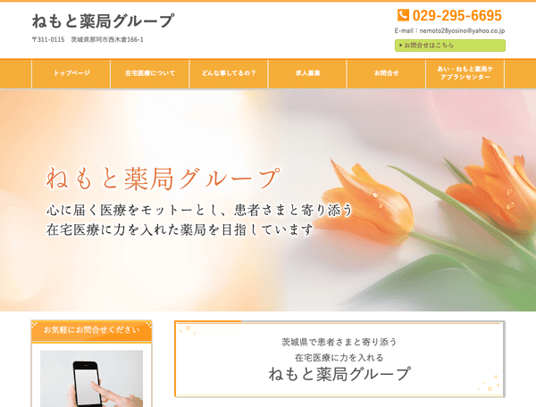 ねもと薬局グループ