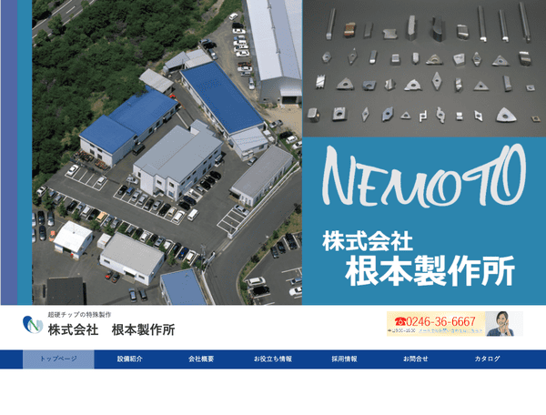切削工具・超硬工具などの特殊工具の製作なら根本製作所