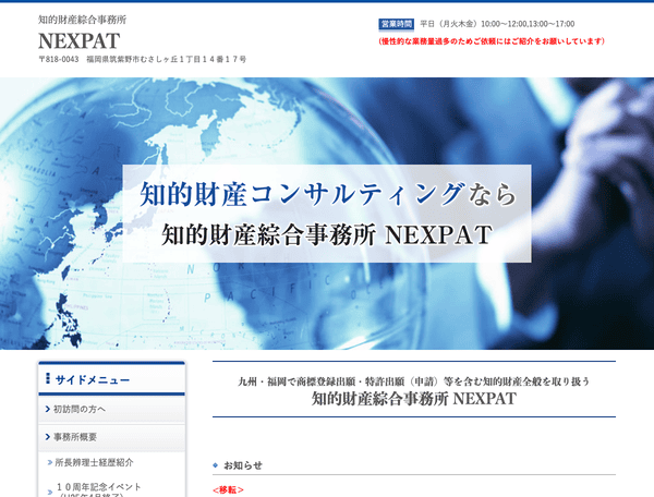 知的財産綜合事務所　NEXPAT