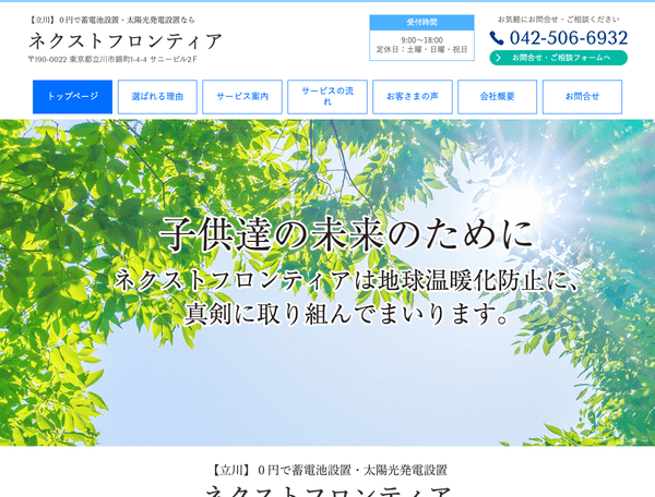 ０円で蓄電池設置・太陽光発電設置｜ネクストフロンティア