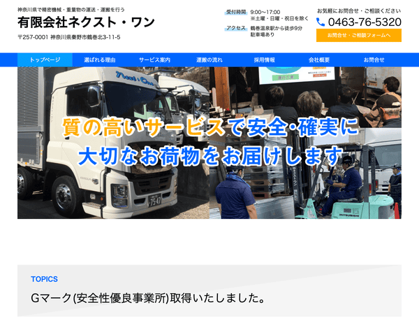 精密機械・重量物の運送・運搬を行う有限会社ネクスト・ワン