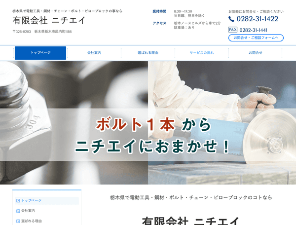 栃木県で電動工具・鋼材などは有限会社ニチエイ