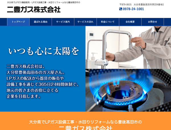 LPガス設備工事・水回りリフォームなら二豊ガス株式会社