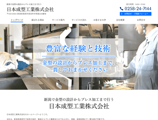 新潟で金型の設計からプレス加工まで行う 日本成型工業株式会社