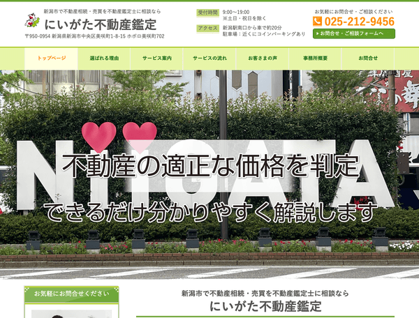 不動産相続・売買を不動産鑑定士に相談ならにいがた不動産鑑定