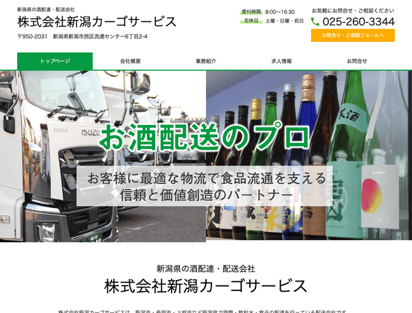 新潟県の酒配達・配送会社 株式会社新潟カーゴサービス