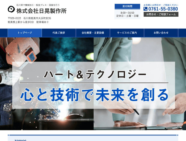 石川県で機械加工・板金プレス・溶接を行う 株式会社日晃製作所