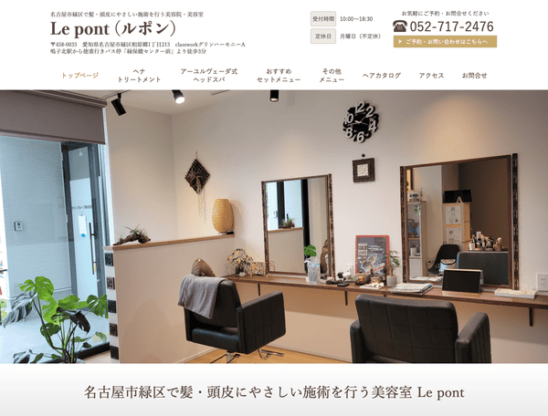髪・頭皮にやさしい施術を行う美容院・美容室 Le pont