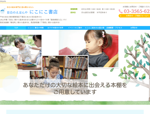 絵本専門店 読み聞かせなら目白のえほんやにこにこ書店
