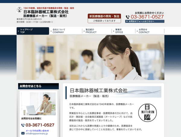 日本臨牀器械工業株式会社 医療機器メーカー