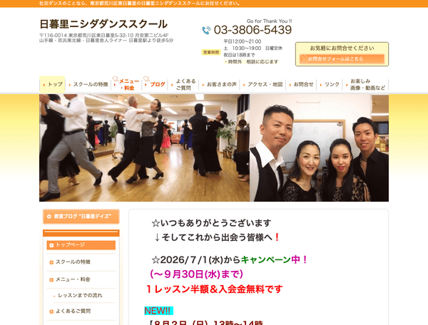 日暮里ニシダダンススクール