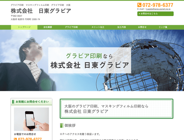 株式会社 日東グラビア