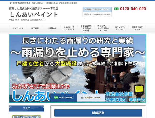 内装・外装　省エネ塗装専門店　しんあいペイント