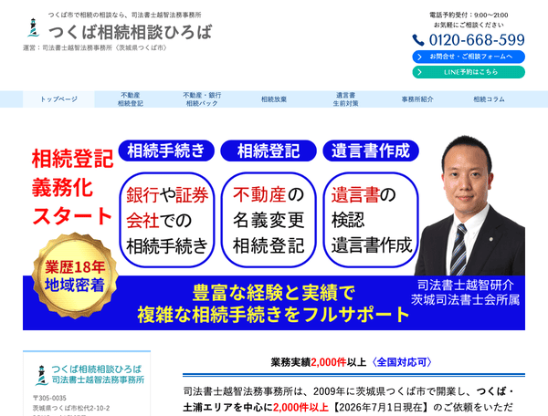 つくば市で相続に関するご相談なら 相続・遺言・家族信託の窓口