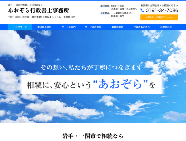 岩手・一関市で相続なら あおぞら行政書士事務所