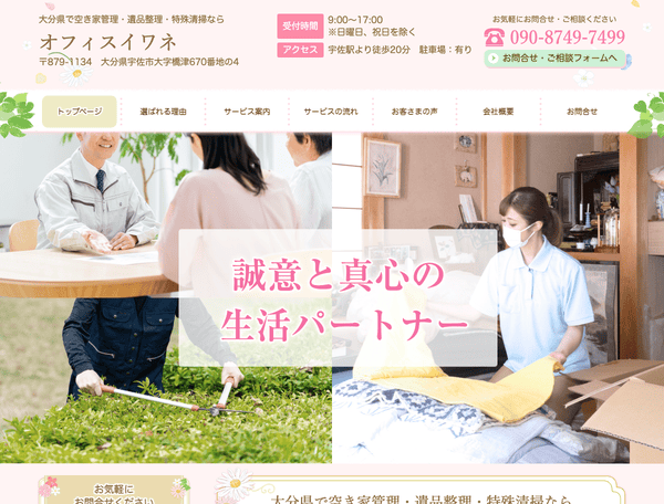 大分県で遺品整理・特殊清掃ならオフィスイワネ