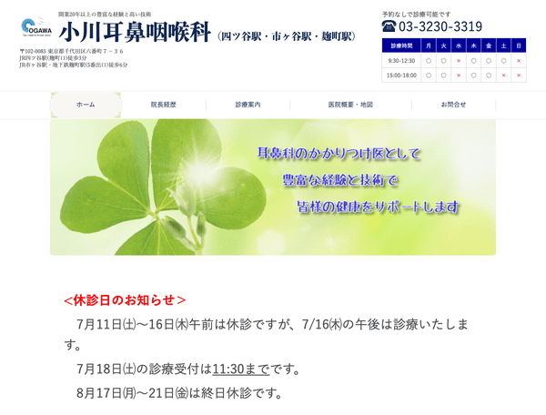 小川耳鼻咽喉科